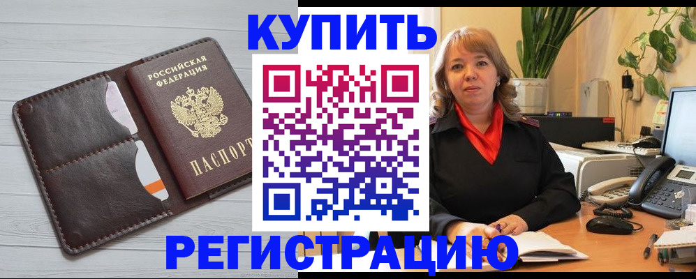 прописка законно в Кодинске